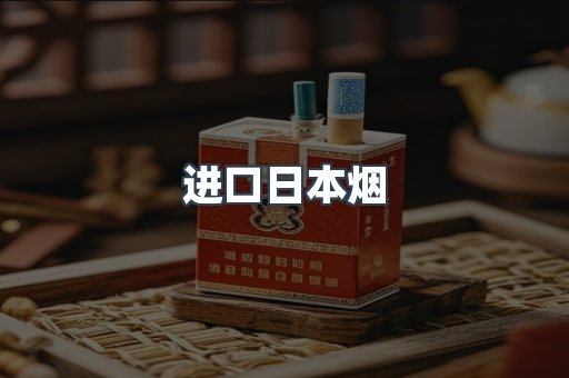 进口日本烟