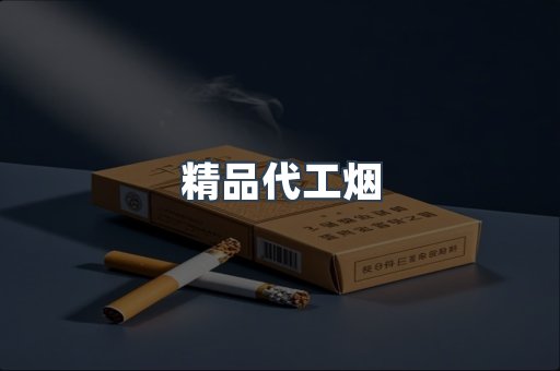 精品代工烟